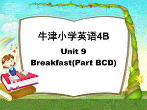 譯林版牛津小學(xué)英語4B Unit9　Breakfast(Part BCD)課件