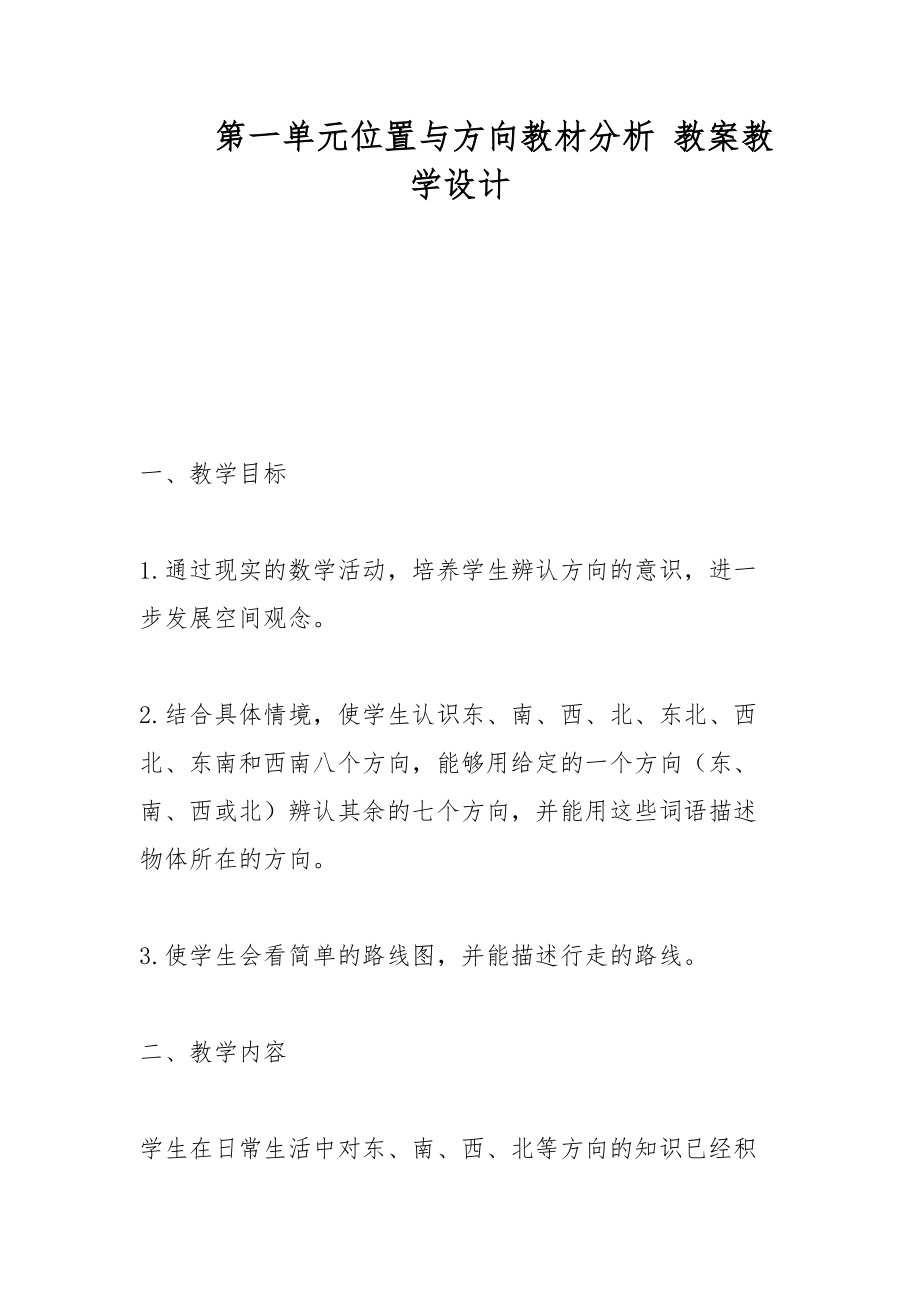 第一單元位置與方向教材分析 教案教學(xué)設(shè)計_第1頁