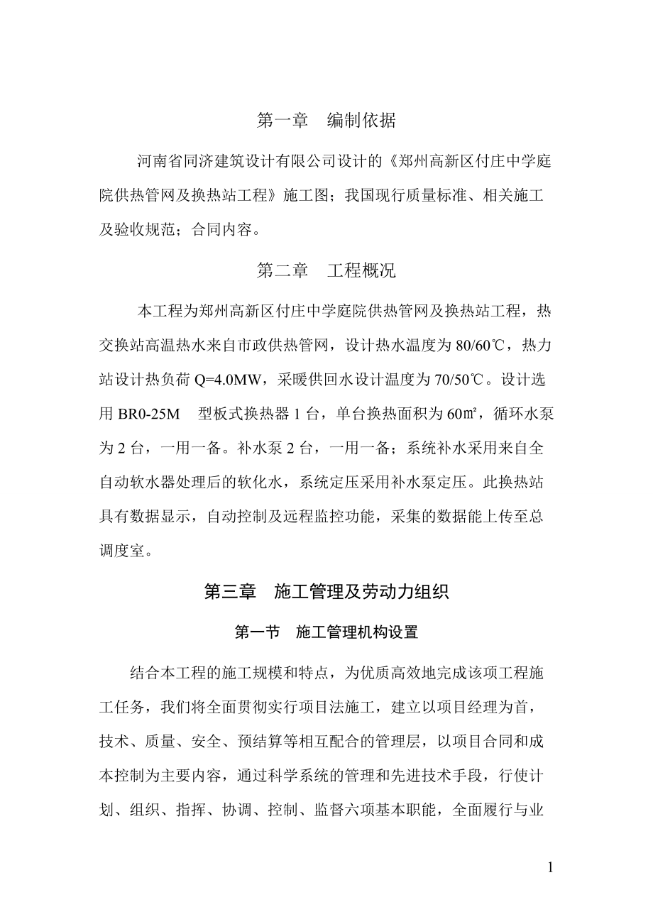 郑州高新区付庄中学庭院供热管网及换热站工程施工组织设计3_第1页