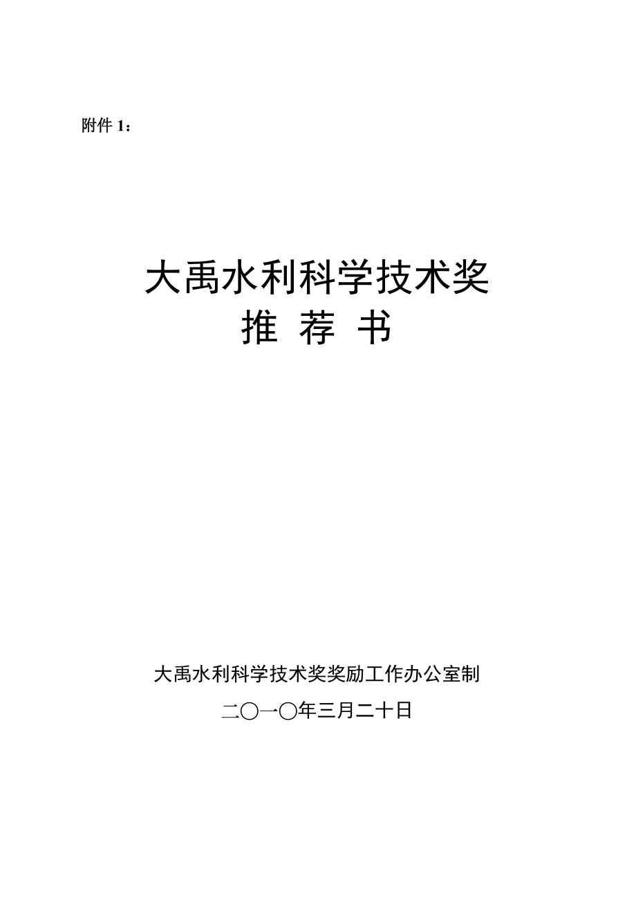 大 禹 水 利 科 学 技 术 奖 申 报 书_第1页