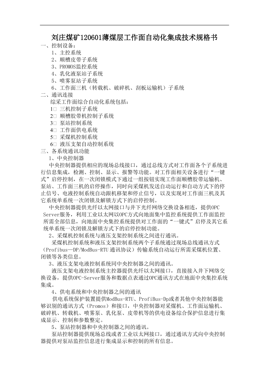 刘庄煤矿120601薄煤层工作面自动化集成技术规格书_第1页
