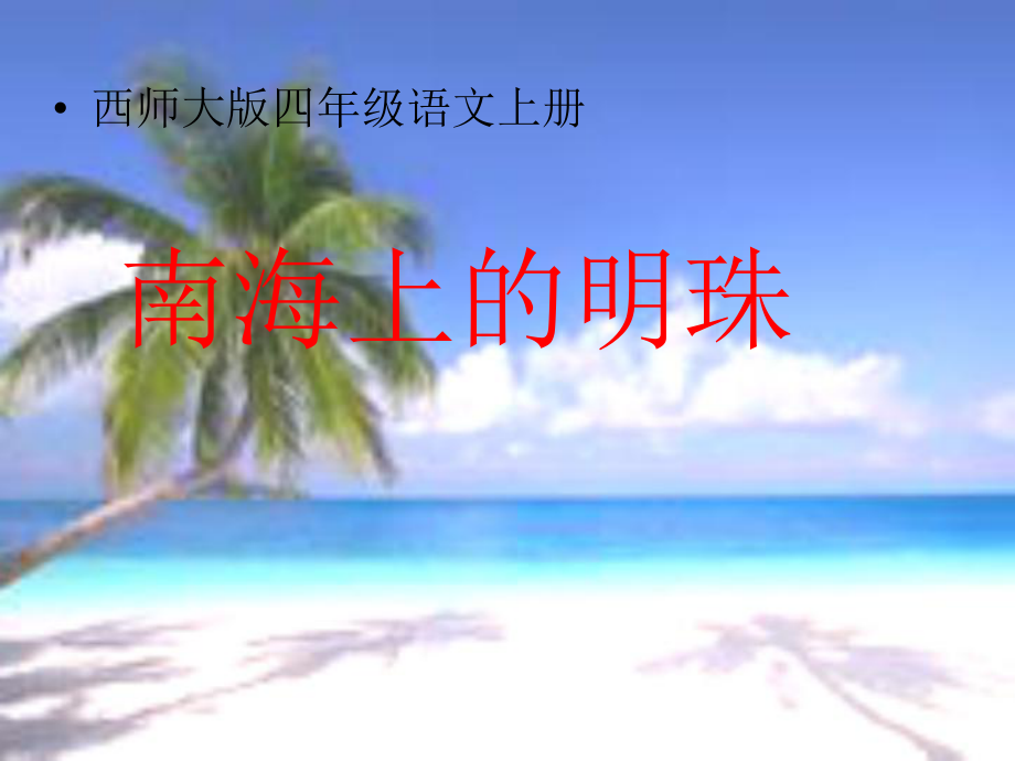 《南海上的明珠》_第1页