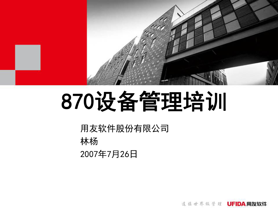 設備管理培訓PPTU870產(chǎn)品培訓_第1頁