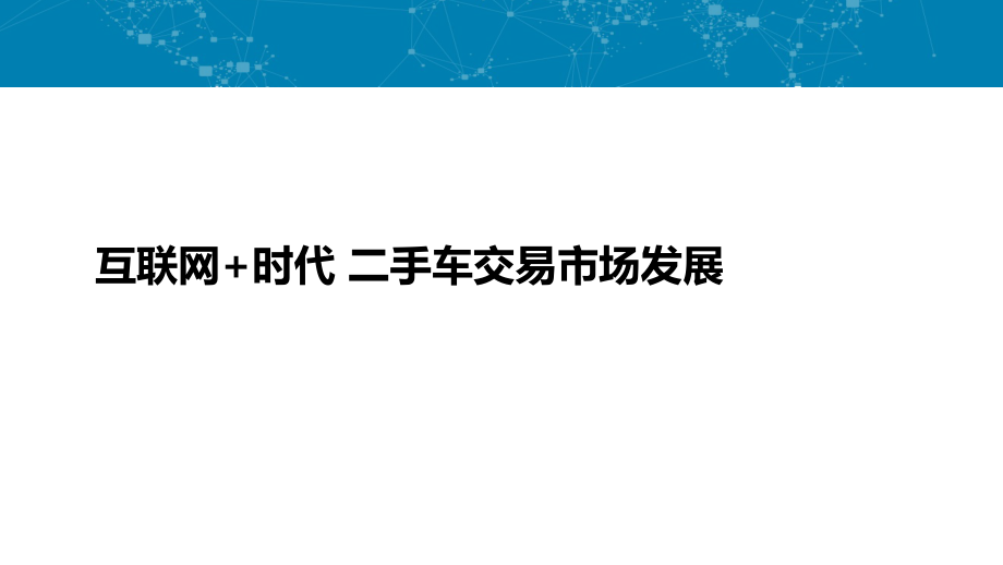 互聯(lián)網(wǎng)+二手車(chē)交易市場(chǎng)發(fā)展思考_第1頁(yè)