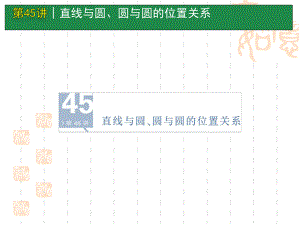 《直線與圓、圓與圓的位置關(guān)系》新課程高三數(shù)學(xué)第一輪單元復(fù)習(xí)課件