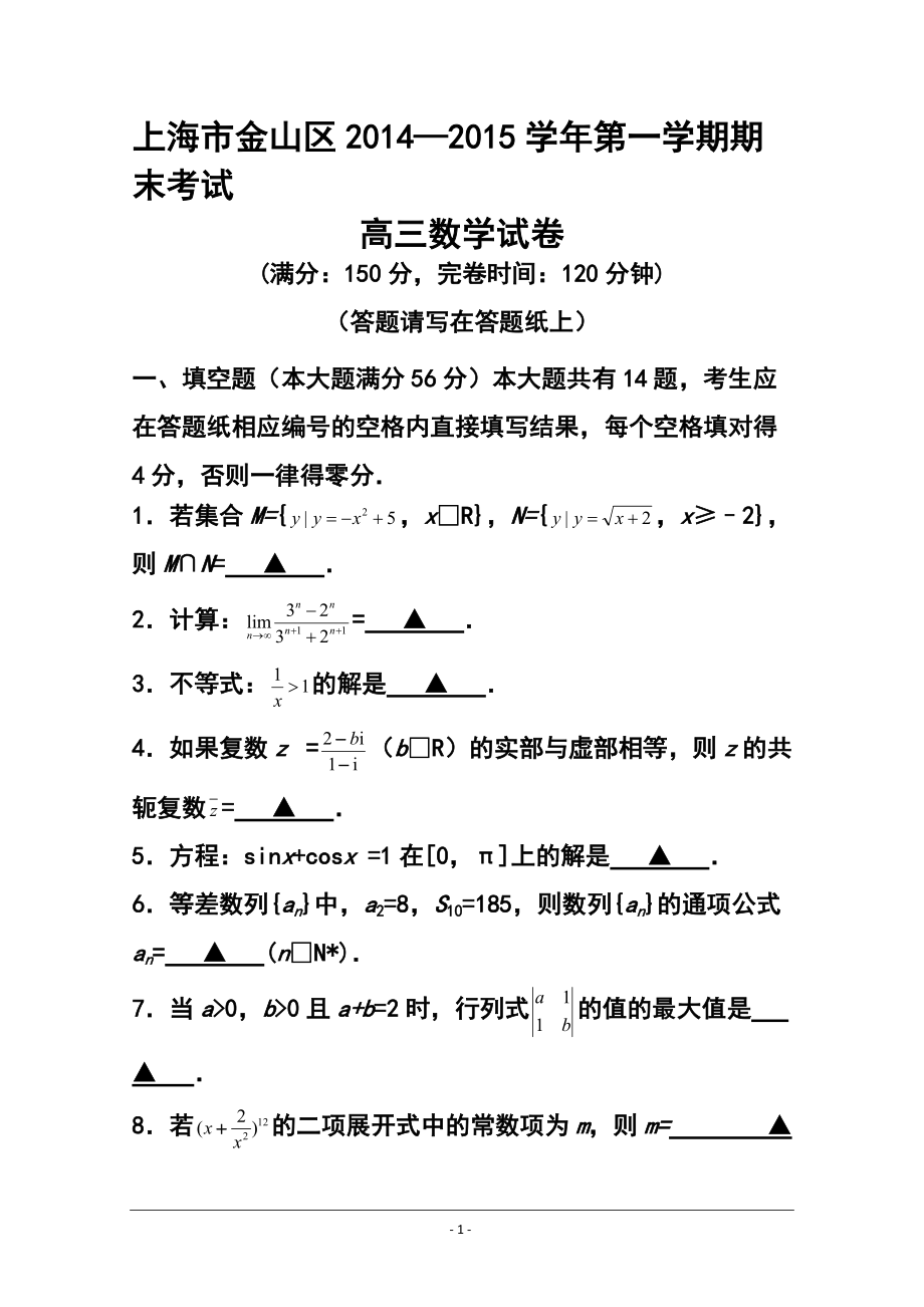 上海市金山区高三上学期期末考试（一模）数学试题及答案_第1页