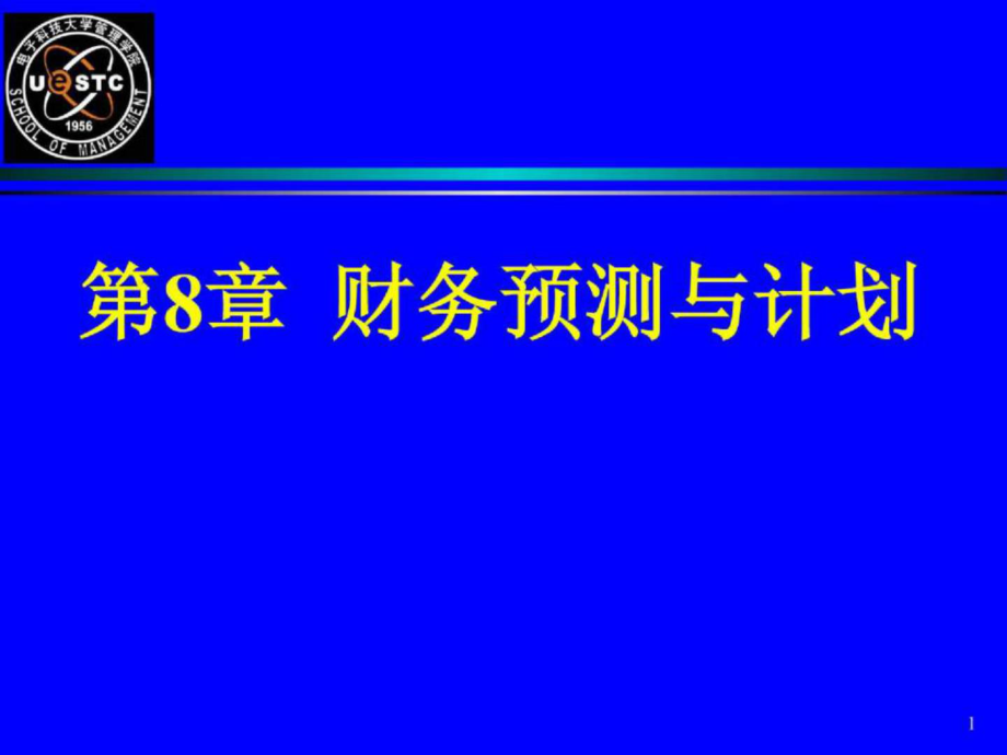 上市公司财务预测与计划、筹资成本、股利政策、财务业绩评价_第1页