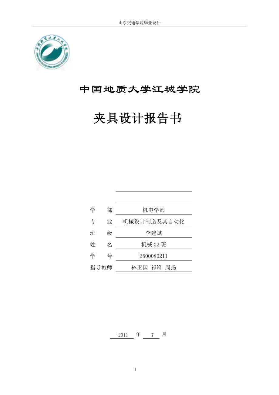 翻轉(zhuǎn)式鉆床夾具設計2500080211_第1頁