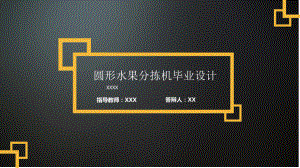 圓形水果自動分揀機(jī)的設(shè)計說明書