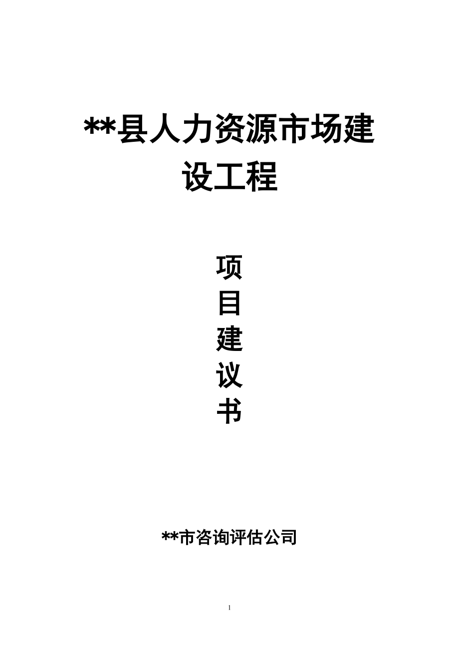 某县人力资源市场建设工程项目建议书_第1页