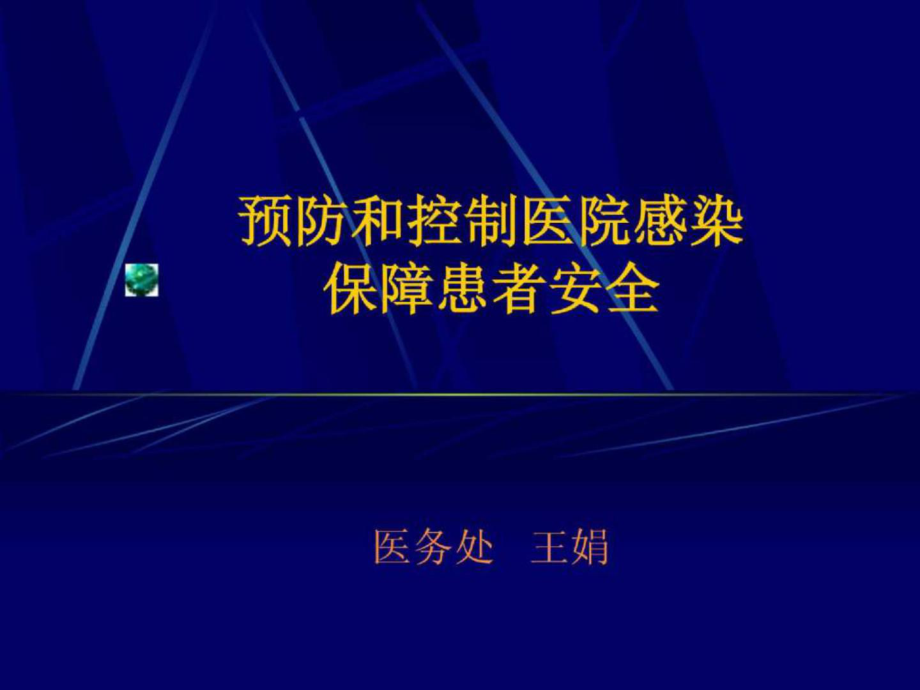 《医院感染管理办法》起草的基本思路和原则_第1页