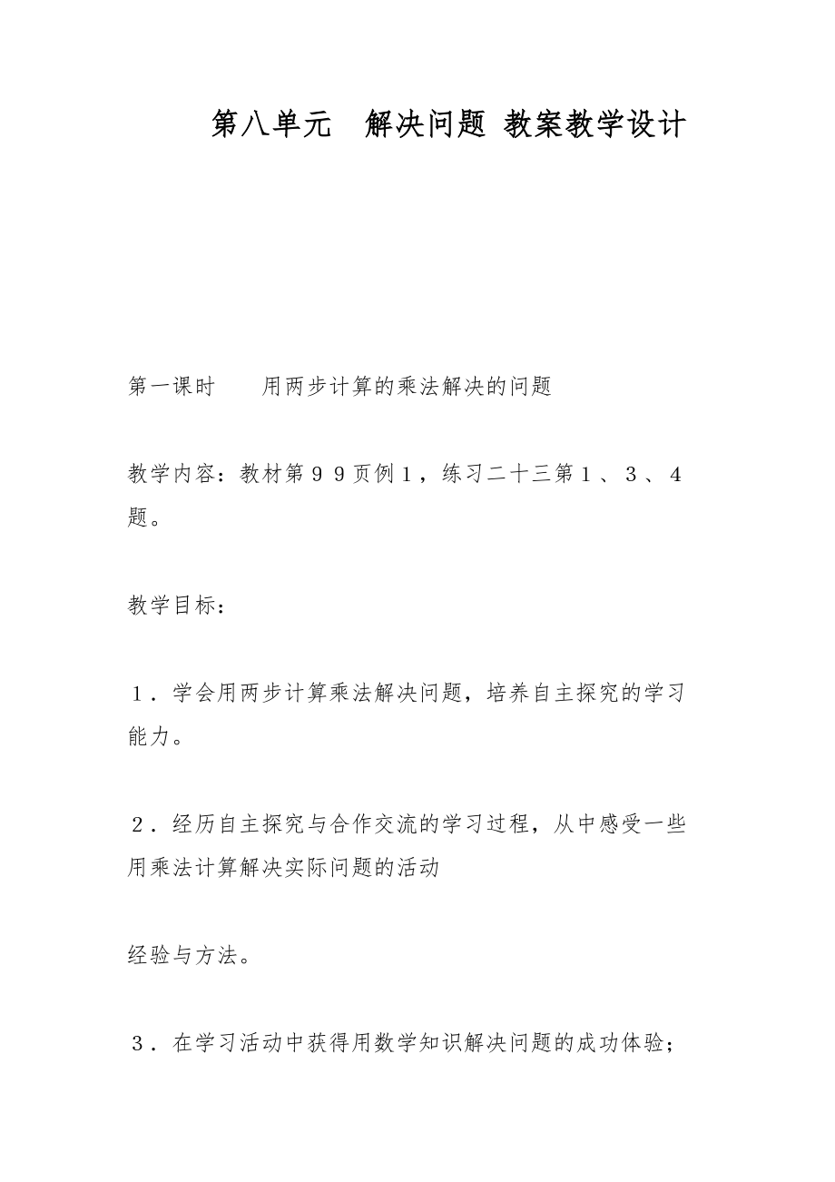 第八單元　解決問題 教案教學設計_第1頁