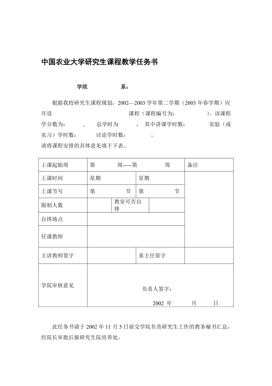 中國(guó)農(nóng)業(yè)大學(xué)研究生課程教學(xué)任務(wù)書_第1頁