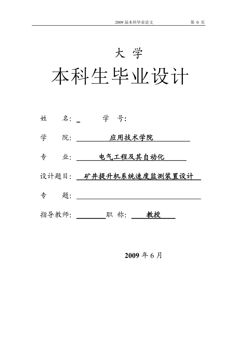 礦井提升機系統(tǒng)速度監(jiān)測裝置設(shè)計_第1頁