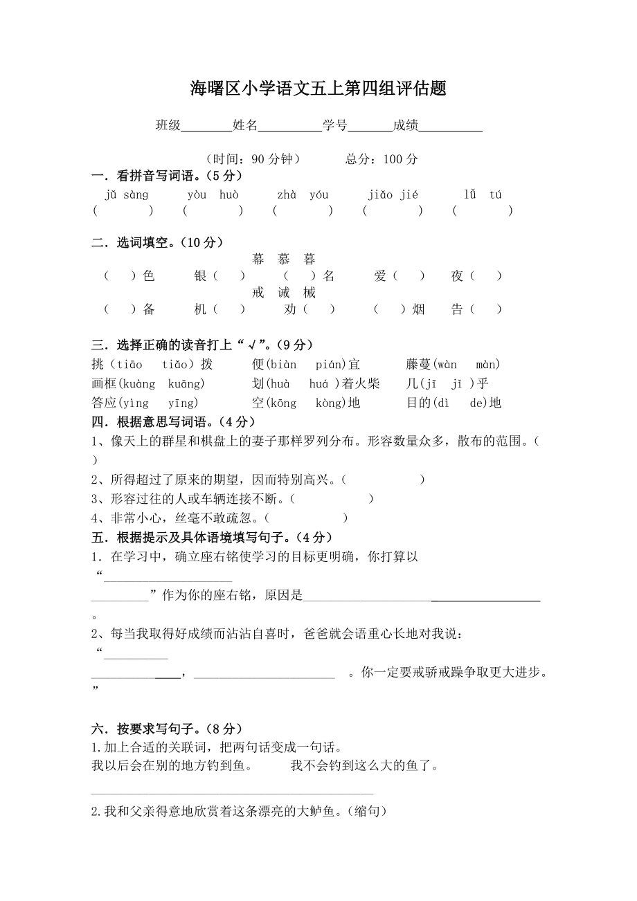 海曙区小学语文五上第四组评估题_第1页