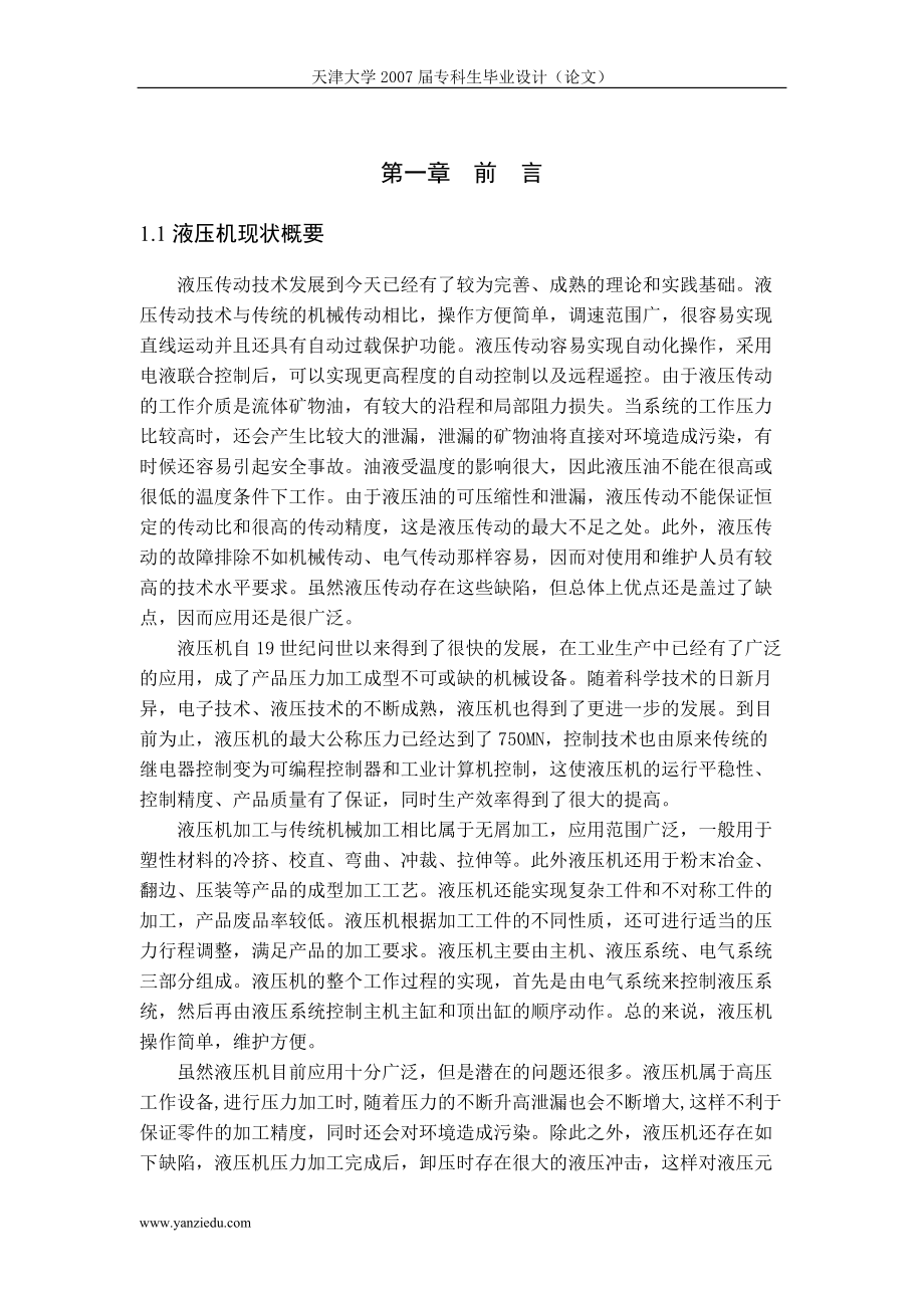 液壓機設(shè)計論文_第1頁