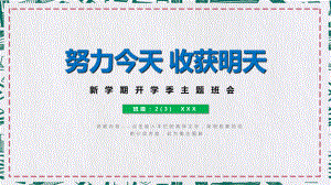 开学季新学期主题班会努力今天收获明天辅导课件PPT模板