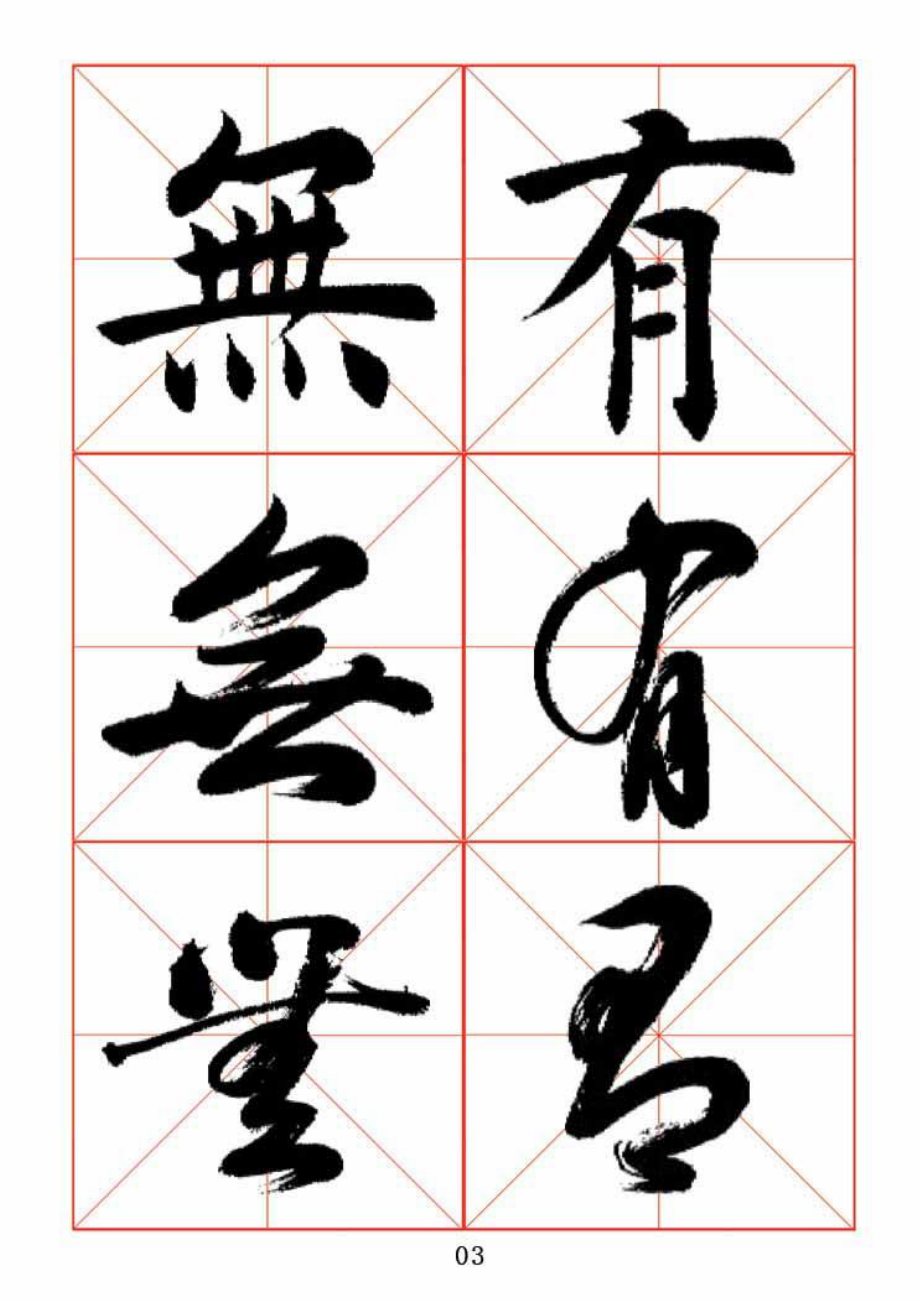 田蕴章老师书法《每日一题每日一字》楷行草三种字体示范字帖(word