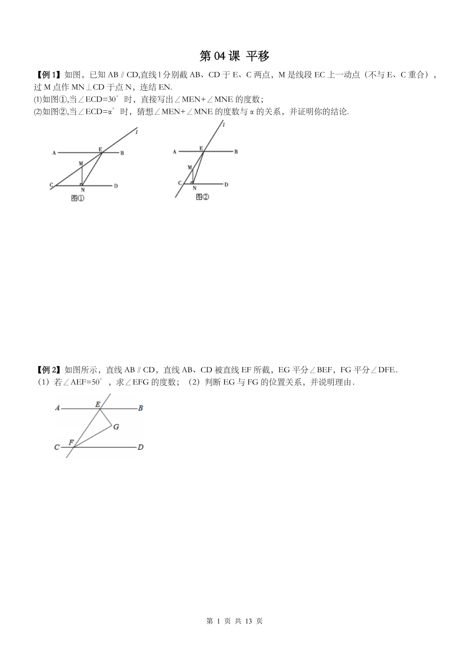 【名師點(diǎn)睛】 七年級數(shù)學(xué)下冊同步講義相交線平行線 第04課 平移同步練習(xí)題及答案(培優(yōu))_第1頁