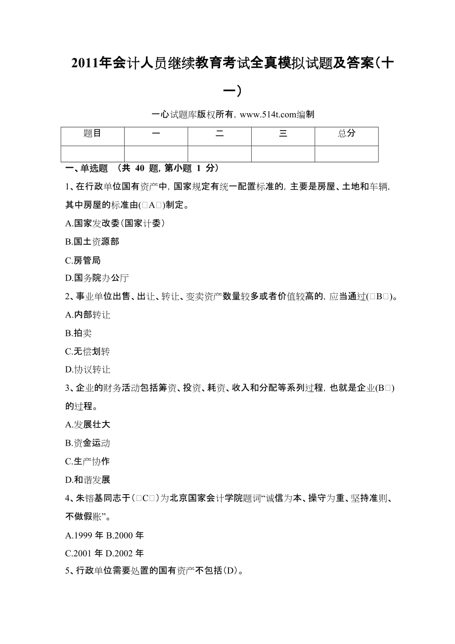 会计人员继续教育考试全真模拟试题及答案（十一）_第1页