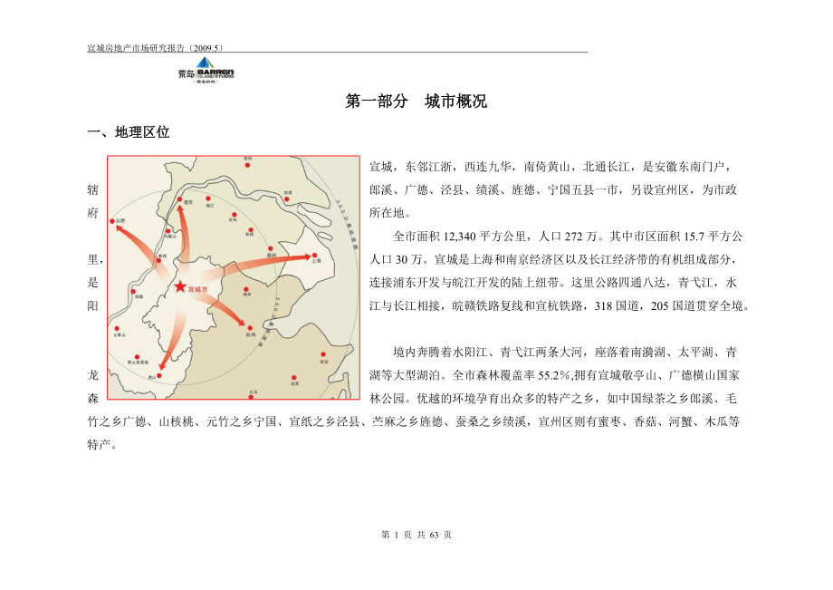 宣城房地产市场报告1+1_第1页