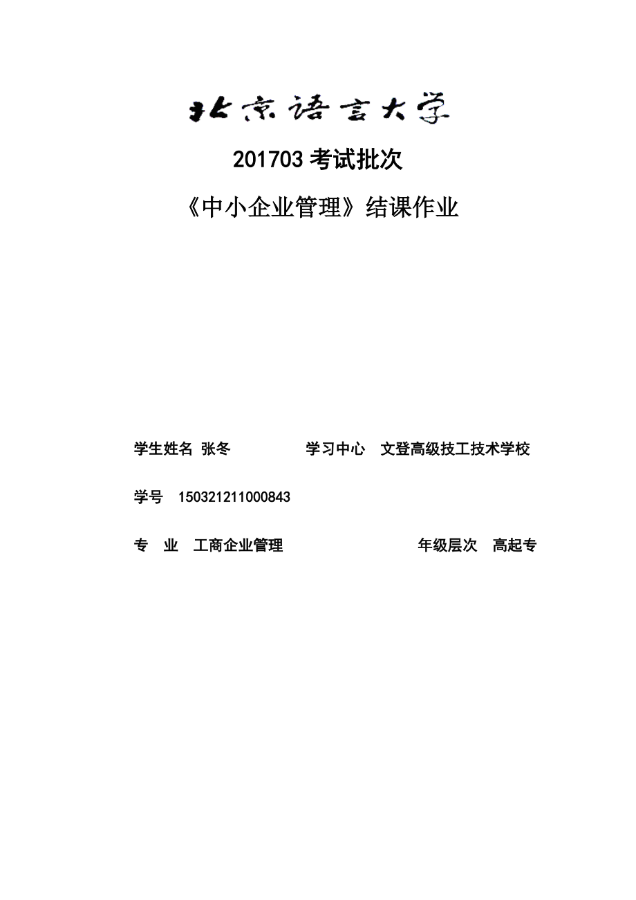 03考試批次《中小企業(yè)管理》(結課作業(yè))_第1頁