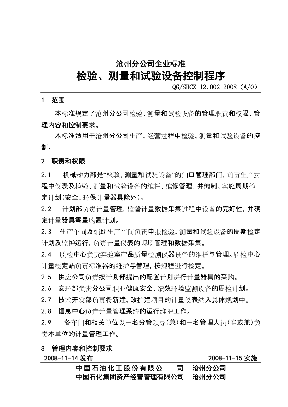 中石化沧州分公司企业标准检验测量设备_第1页