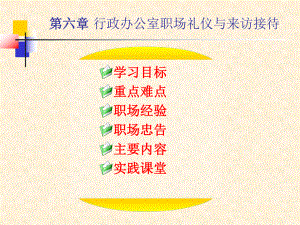 6第六章 行政辦公室職場(chǎng)禮儀和來(lái)訪接待