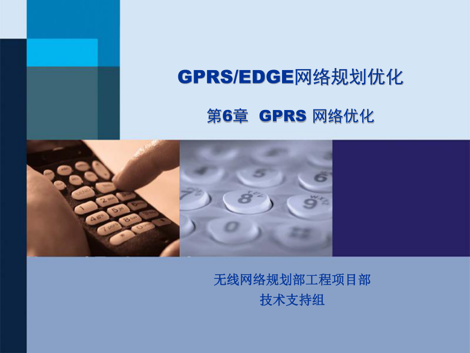 gprsedge網絡規劃優化第6章gprs網絡優化膠片