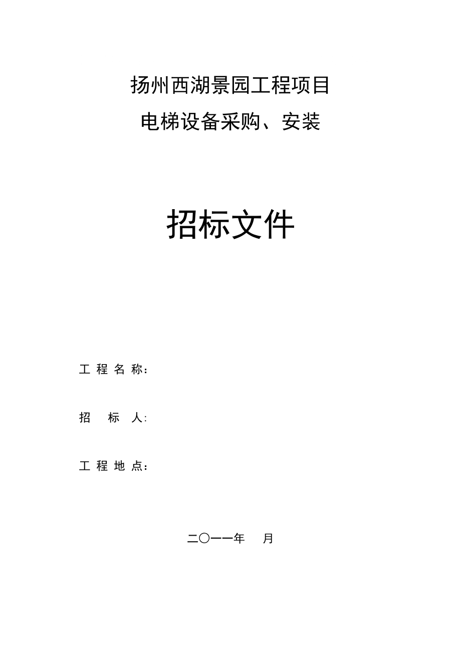 杭州某电梯采购及安装工程招标文件_第1页