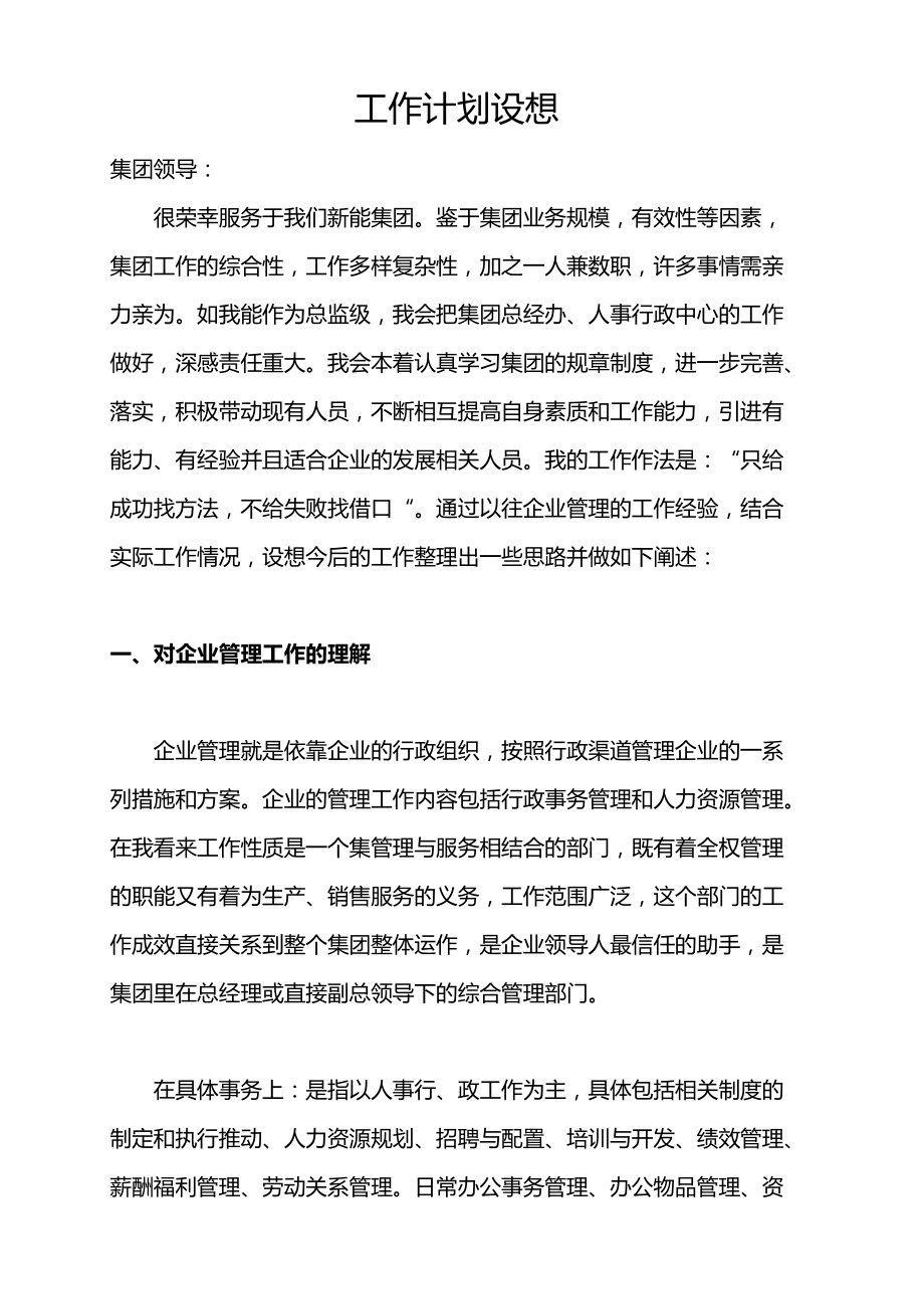 新能集团人事行政工作计划(25)_第1页