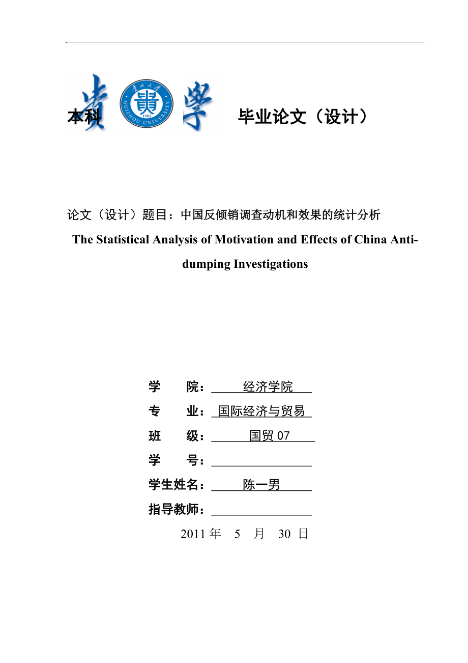 中国反倾销调查动机和效果的统计分析_第1页