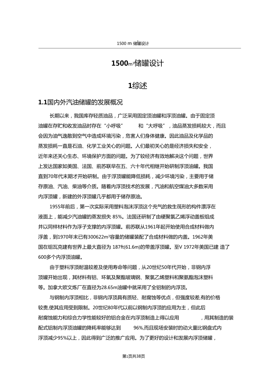 1500立方米储罐设计正文_第1页