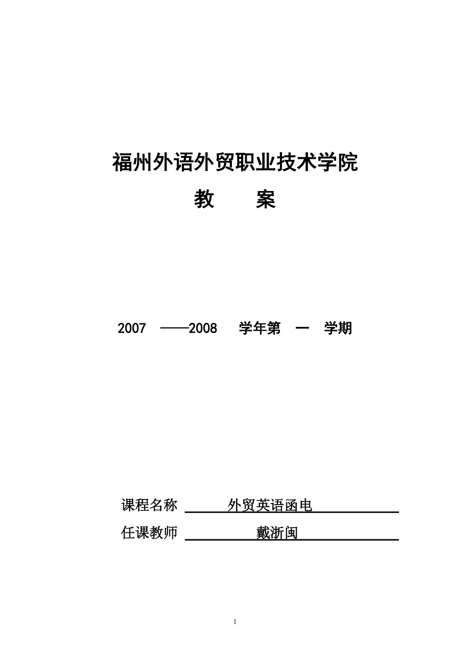 《外貿(mào)英語函電》教案上 福州外語外貿(mào)職業(yè)技術(shù)學(xué)院_第1頁(yè)