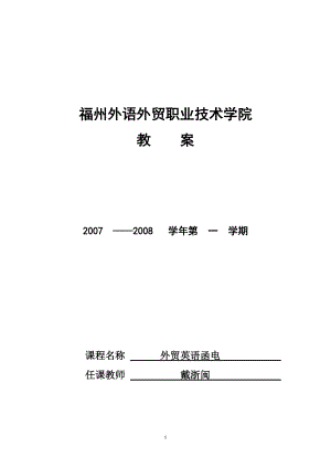 《外貿(mào)英語函電》教案上 福州外語外貿(mào)職業(yè)技術(shù)學院