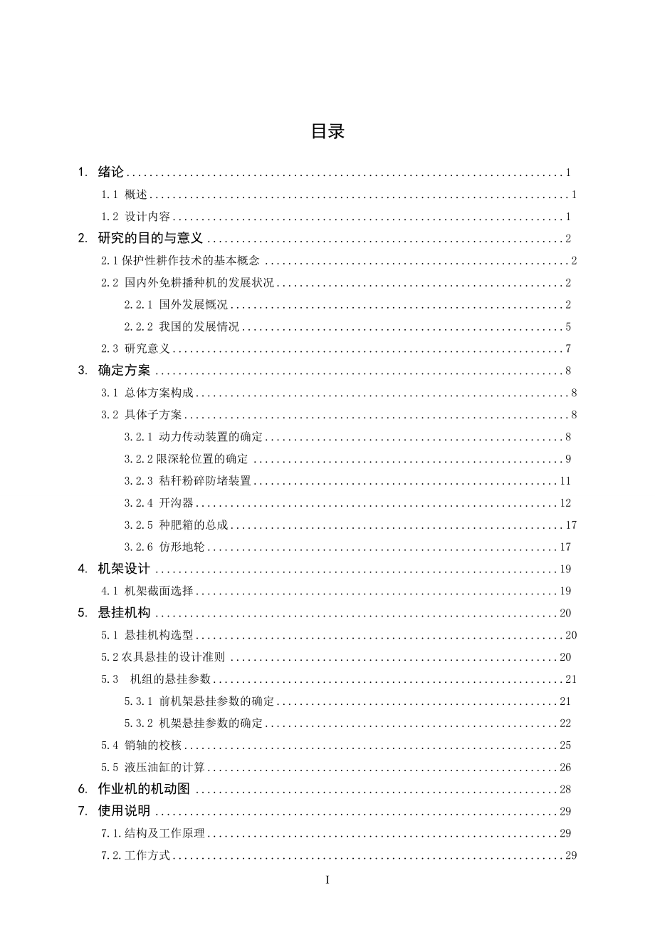 秸秆粉碎覆盖玉米免耕施肥播种机的设计_第1页