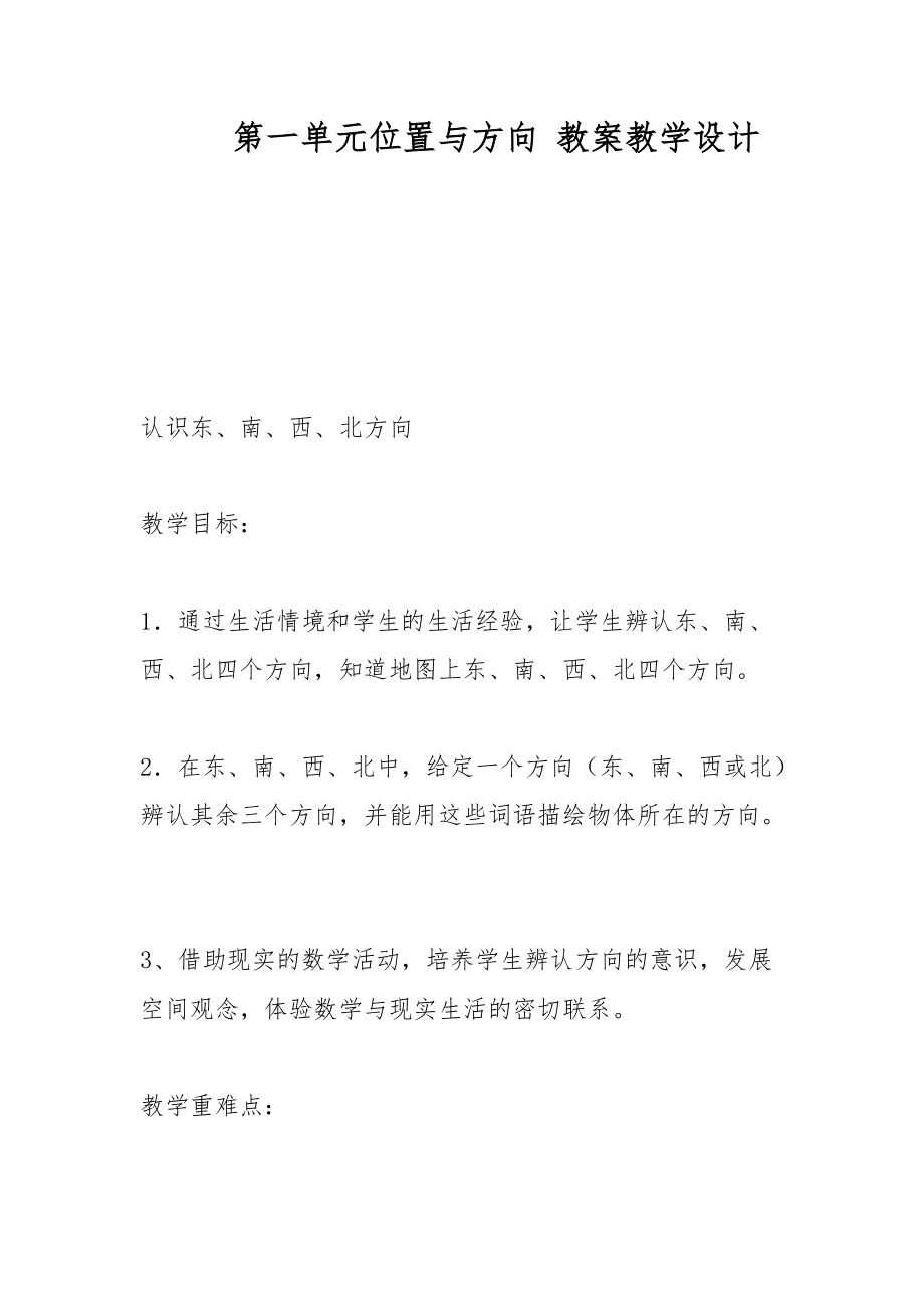 第一單元位置與方向 教案教學設(shè)計_第1頁