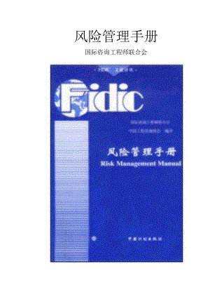 《風(fēng)險(xiǎn)管理手冊(cè)》