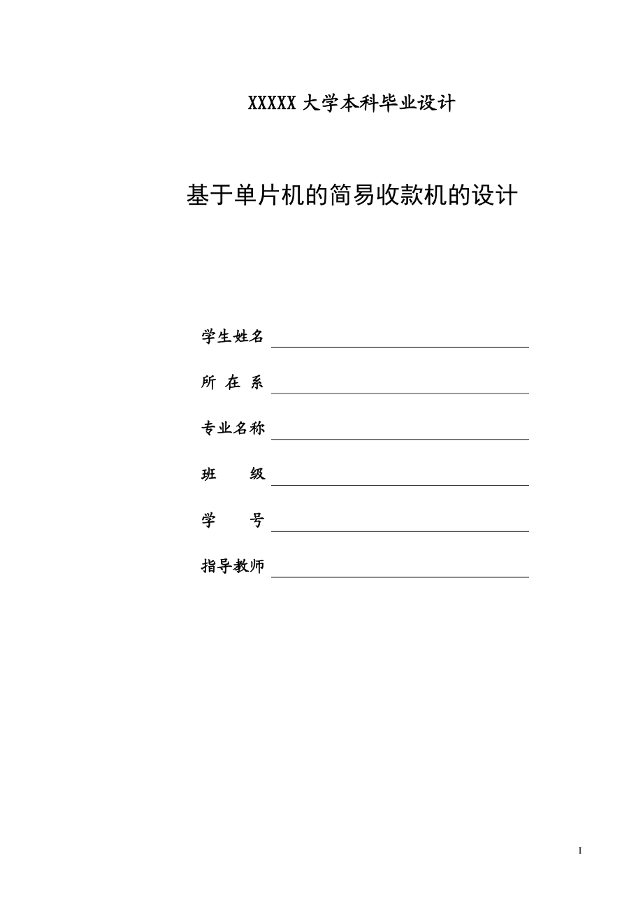 基于單片機的簡易收款機的設計_第1頁