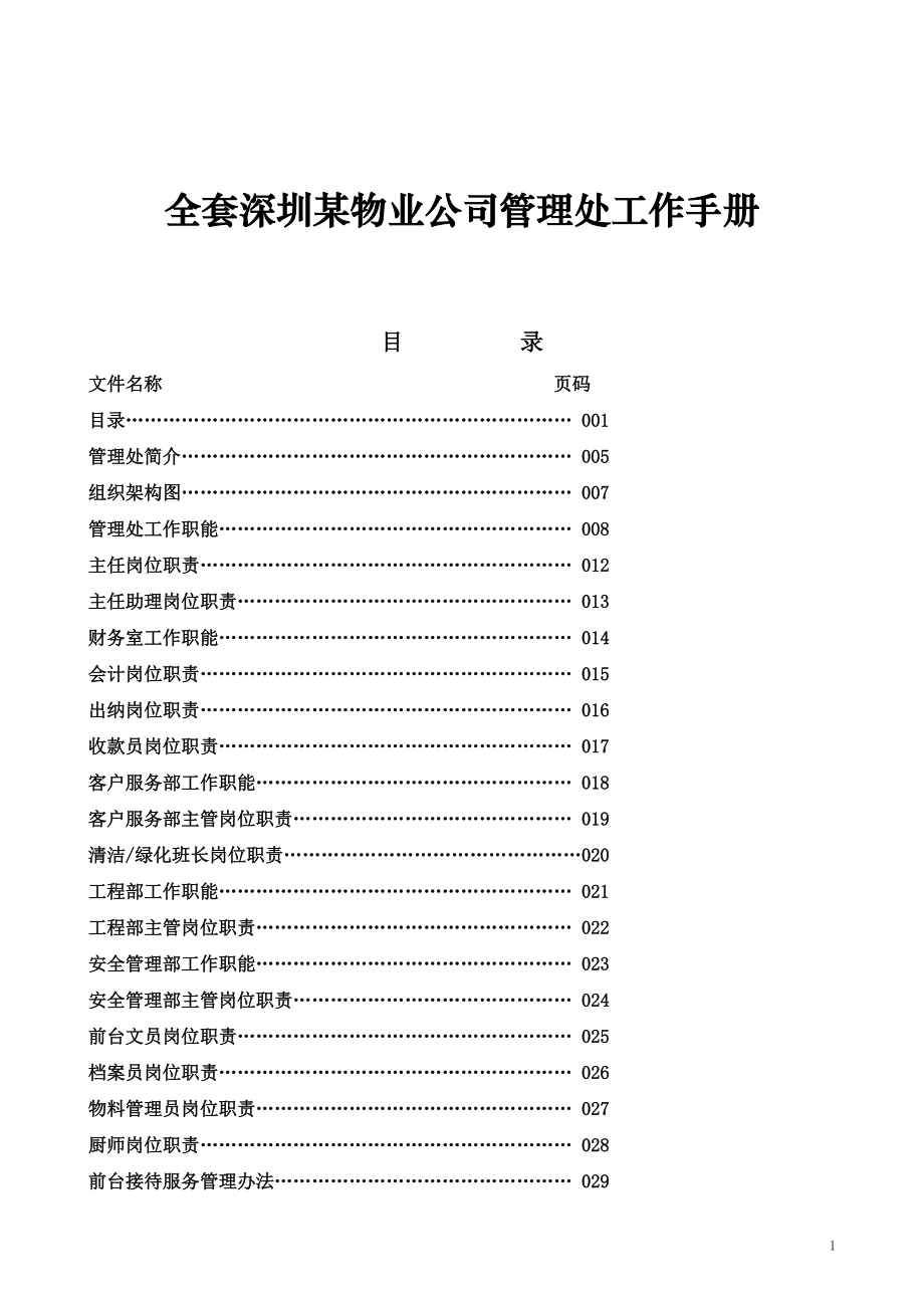 全套深圳某物业公司管理处工作手册_第1页