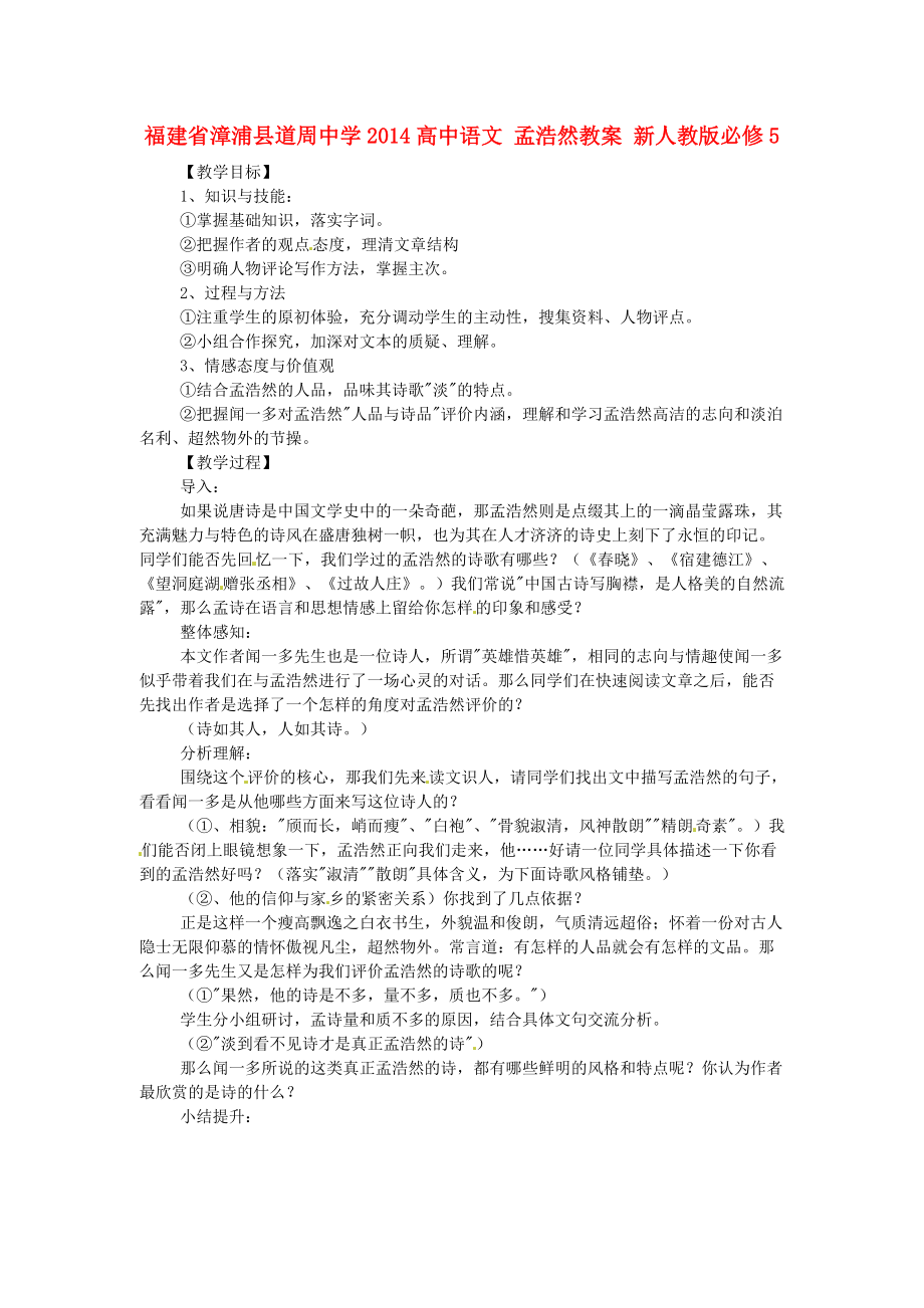 福建省漳浦縣道周中學(xué)2014高中語文 孟浩然教案 新人教版必修_第1頁