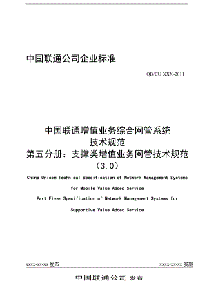 中国联通增值业务网络管理系统技术规范第五分册：支撑类增值业务网管技术规范3.0正式版本
