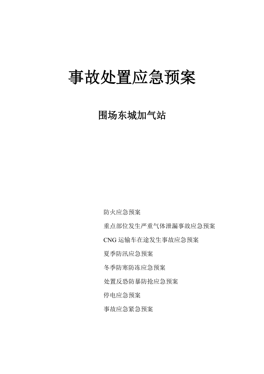 CNG加氣站事故處置應(yīng)急預(yù)案_第1頁