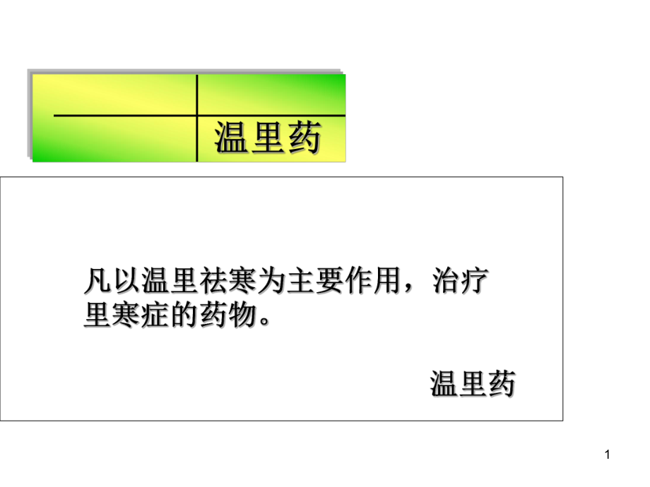 （优质医学）温里药_第1页