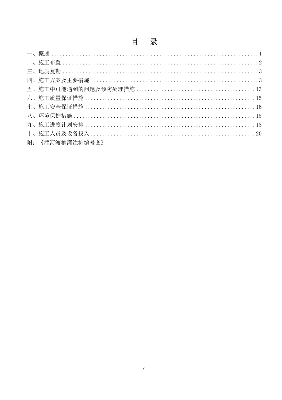 河南某南水北调中线工程钻孔灌注桩施工方案_第1页