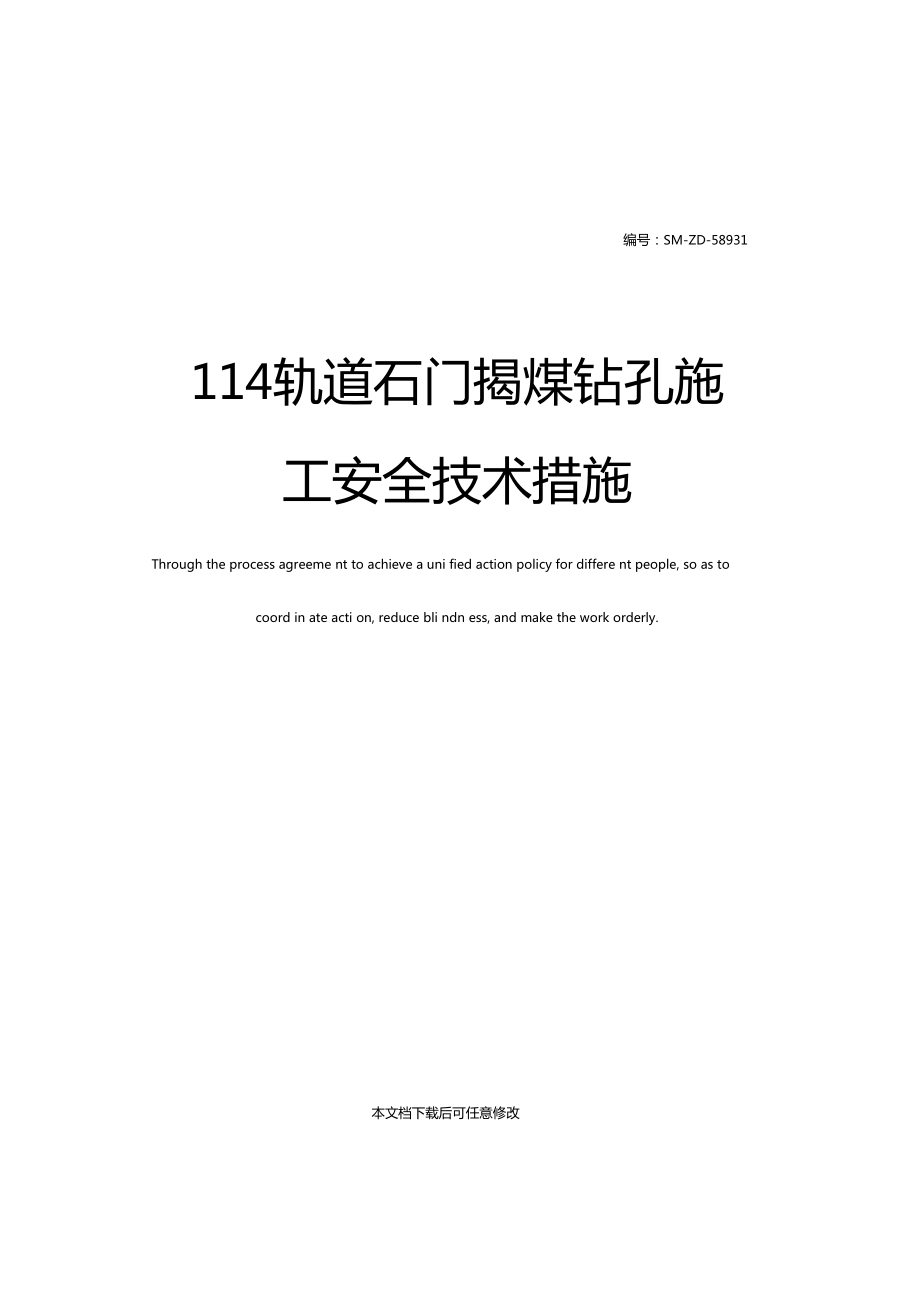 114轨道石门揭煤钻孔施工安全技术措施_第1页