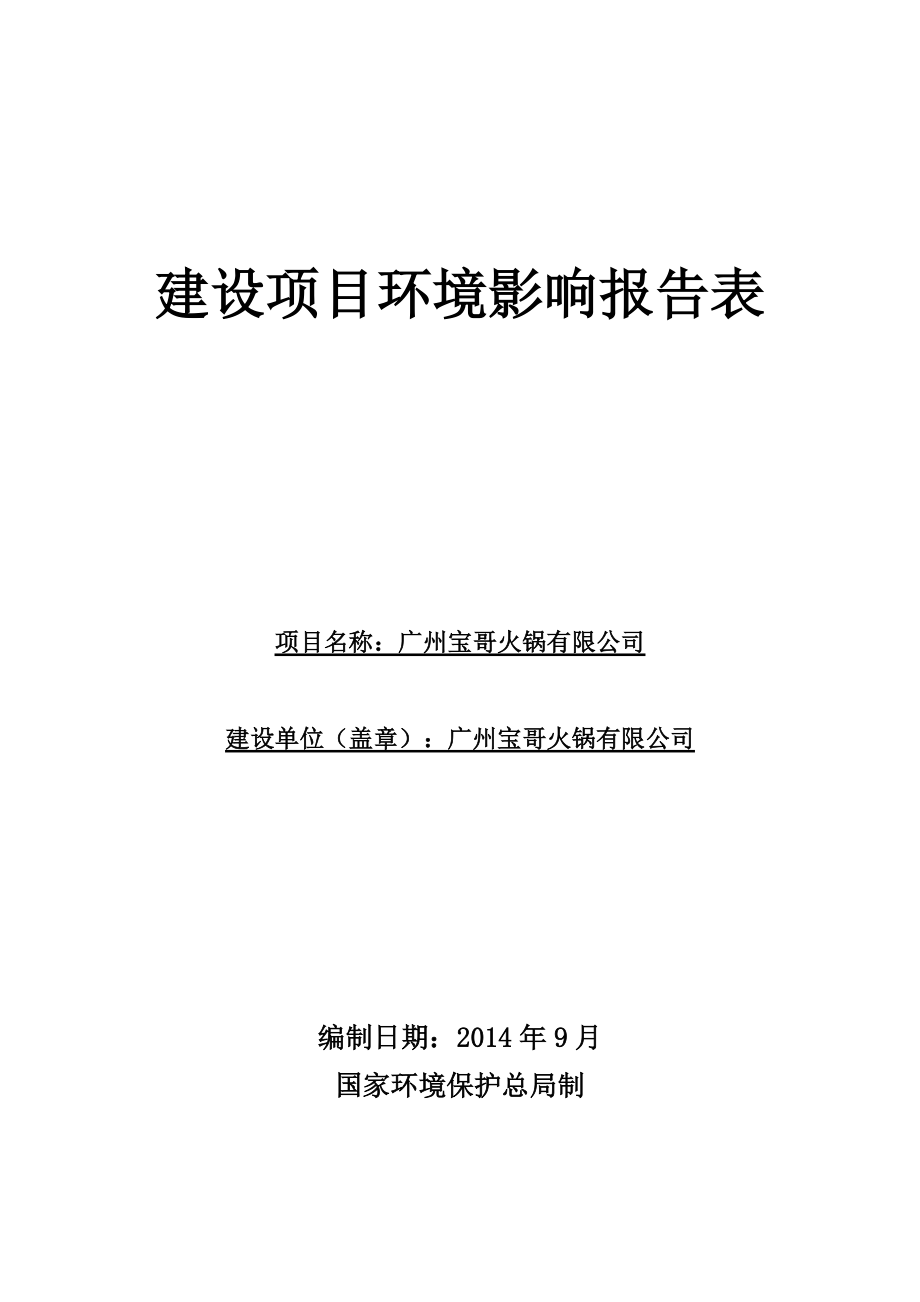 广州宝哥火锅有限公司建设项目环境影响报告表_第1页