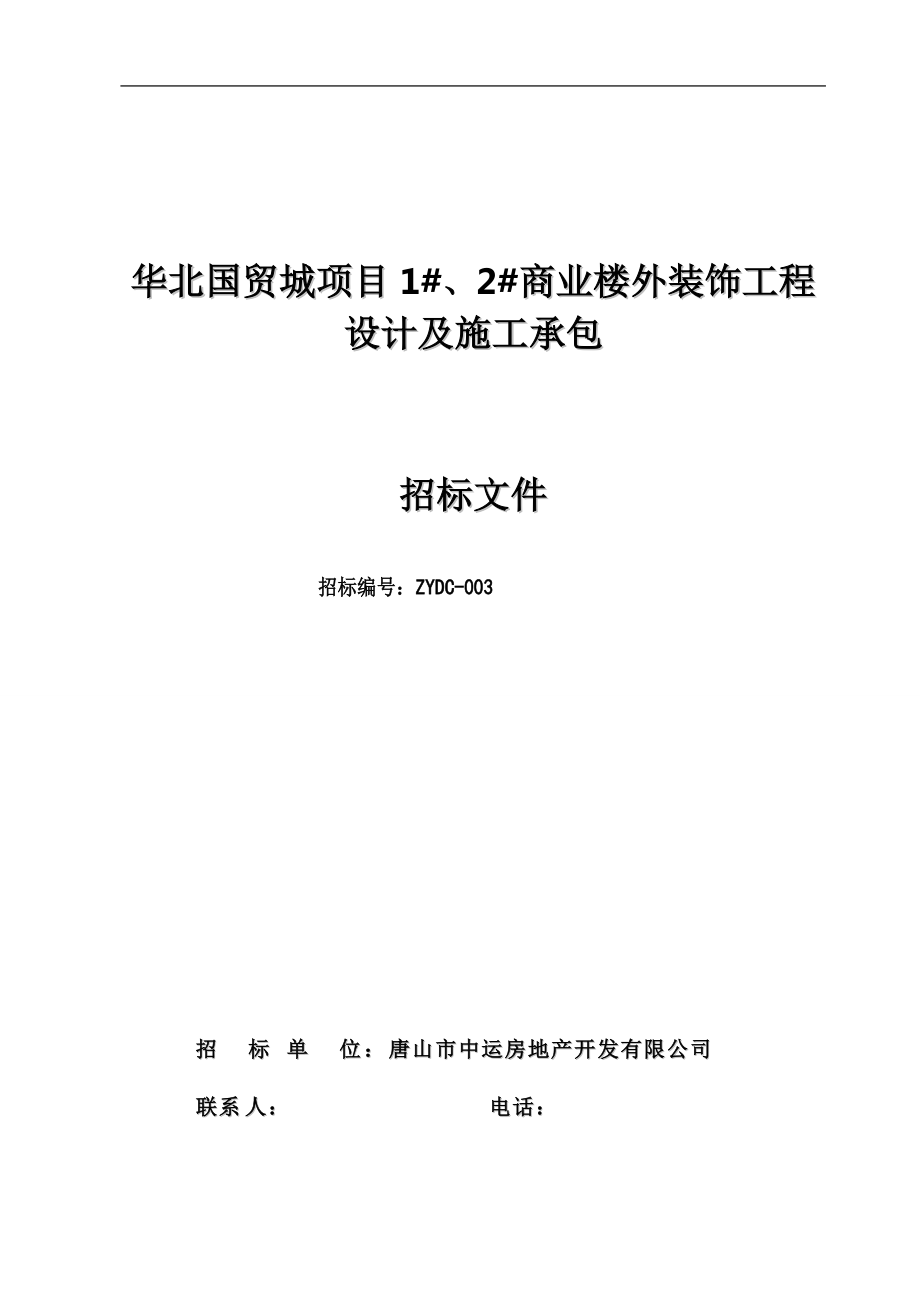 华北国贸城项目1#、2#商业楼外装饰工程设计及施工承包招标文件_第1页