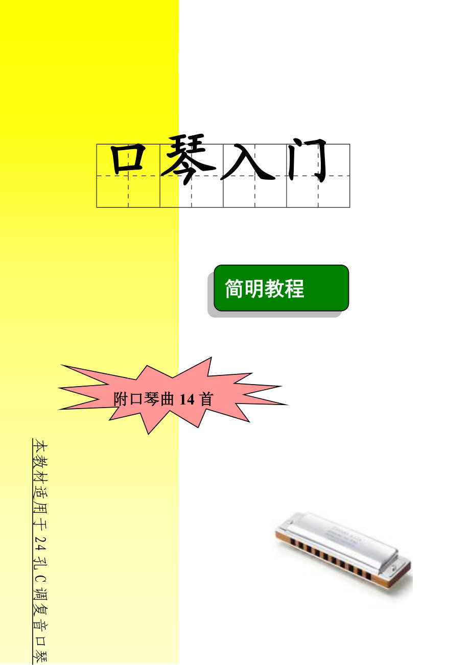 口琴入門簡明教程24孔c調複音口琴