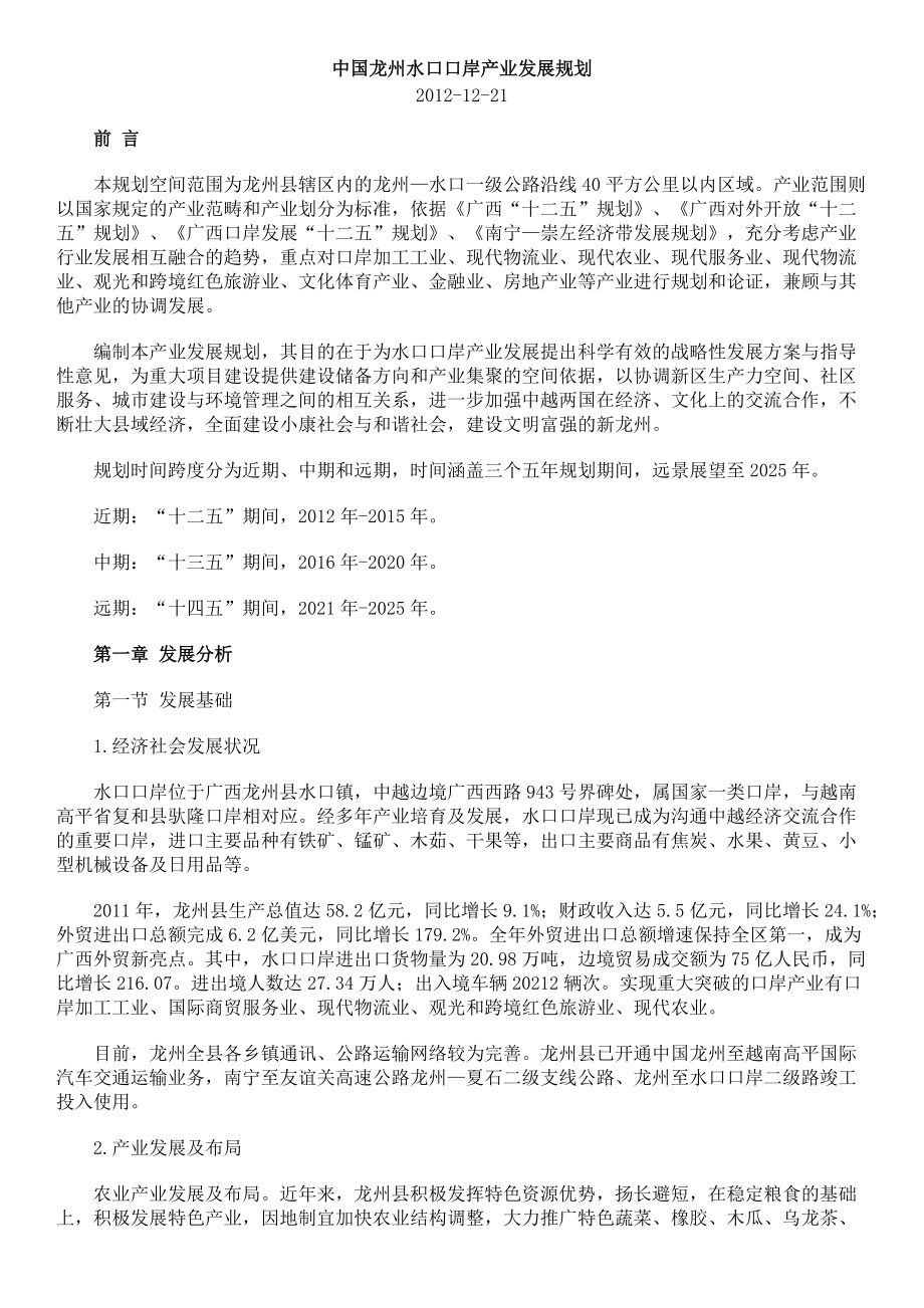 中国龙州水口口岸产业发展规划_第1页